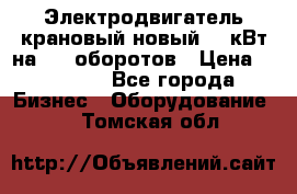 Электродвигатель крановый новый 15 кВт на 715 оборотов › Цена ­ 32 000 - Все города Бизнес » Оборудование   . Томская обл.